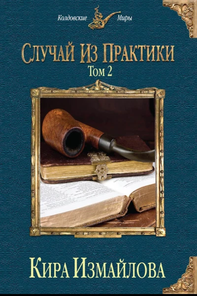 Случай из практики Том 2