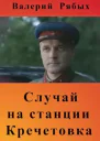 Случай на станции Кречетовка