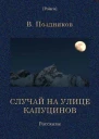 Случай на улице Капуцинов Рассказы