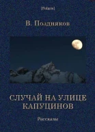 Случай на улице Капуцинов Рассказы