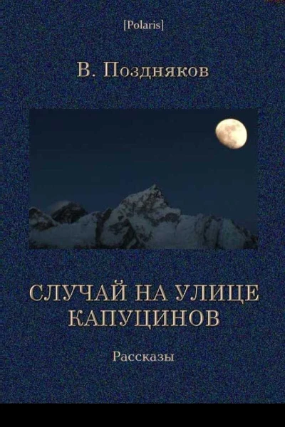Случай на улице Капуцинов Рассказы