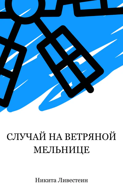 Случай на ветряной мельнице