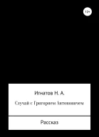 Случай с Григорием Антоновичем