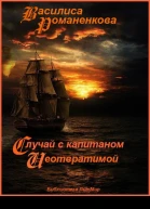 Случай с капитаном Неотвратимой СИ
