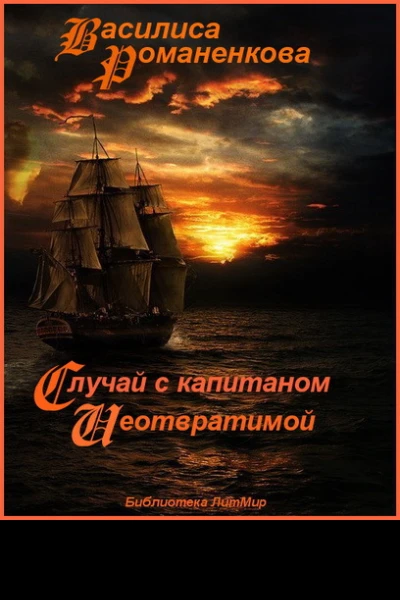 Случай с капитаном Неотвратимой СИ