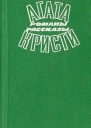 Случай с кухаркой из Клапама