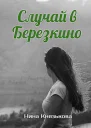 Случай в Березкино