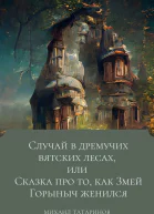 Случай в дремучих Вятских лесах или Сказка про то как Змей Горыныч женился