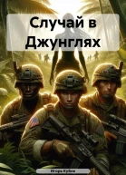 Случай в Джунглях
