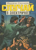 Случай в электричке