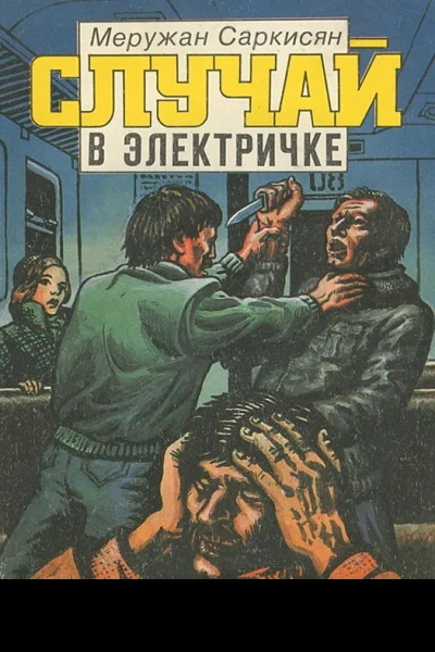 Случай в электричке