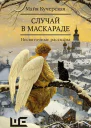 Случай в маскараде