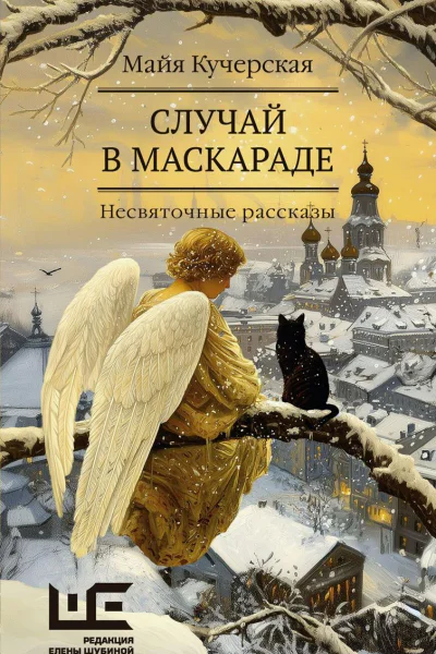 Случай в маскараде