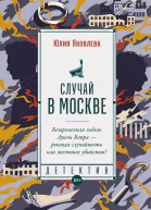 Случай в Москве