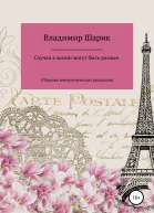 Случаи в жизни могут быть разные Сборник юмористических рассказов