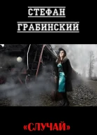 Случай