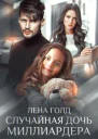 Случайная дочь миллиардера