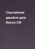 Случайная двойня для босса СИ