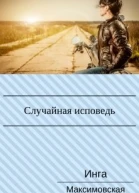 Случайная исповедь Роман с продолжением
