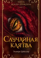 Случайная клятва