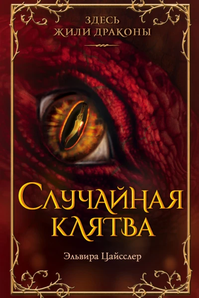 Случайная клятва