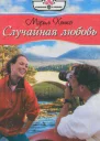 Случайная любовь