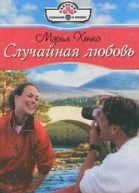 Случайная любовь