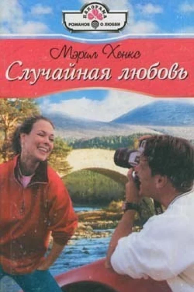 Случайная любовь
