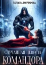 Случайная невеста командора