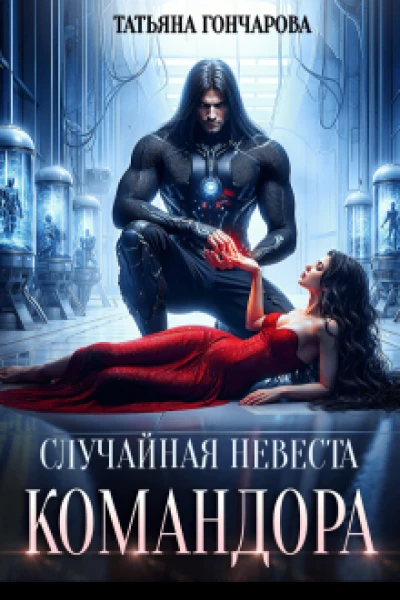 Случайная невеста командора