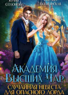 Случайная невеста опасного лорда
