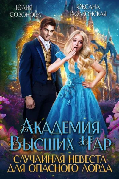 Случайная невеста опасного лорда