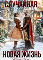 Случайная новая жизнь