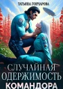 Случайная одержимость командора