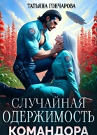 Случайная одержимость командора