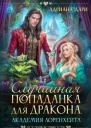 Случайная попаданка для дракона Академия Лоренхейта