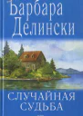 Случайная судьба