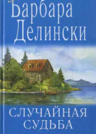 Случайная судьба