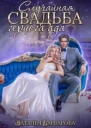Случайная свадьба герцога ада