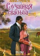 Случайная свадьба