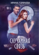 Случайная связь