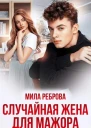 Случайная жена для мажора