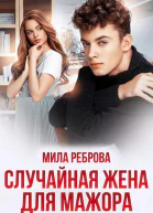 Случайная жена для мажора