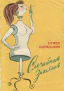 Случайная знакомая Фельетоны