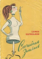 Случайная знакомая Фельетоны