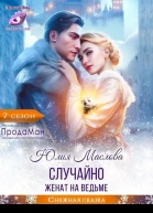 Случайно женат на ведьме СИ
