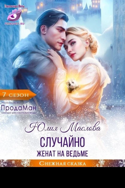Случайно женат на ведьме СИ