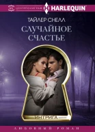 Случайное счастье роман  Снелл Тайлер Энн