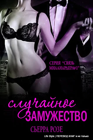 Случайное замужество Книга 1 ЛП