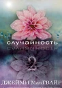 Случайность  2 ЛП